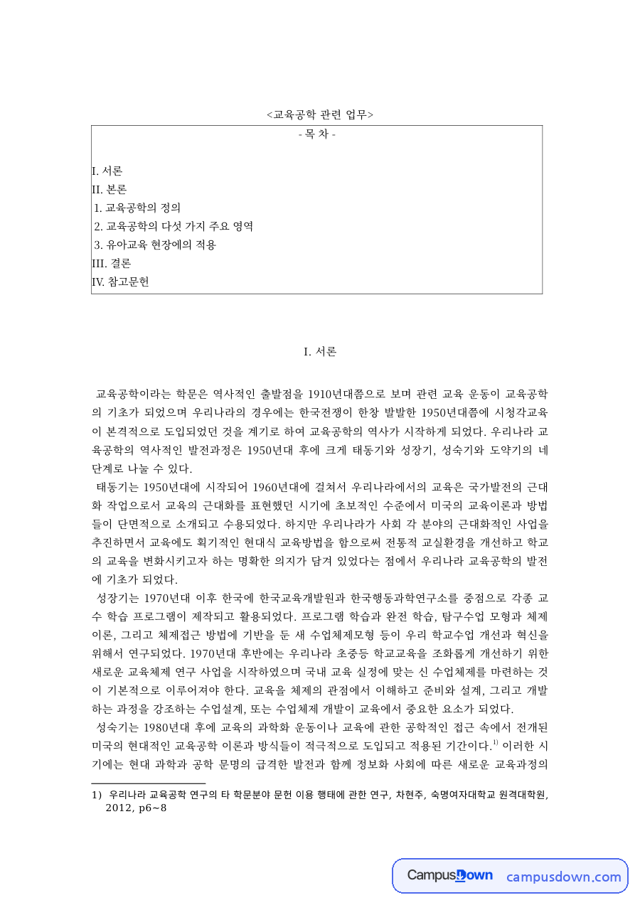 교육공학 과제 – 교육공학의 다섯 가지 영역과 유아교육 현장 적용 자료의 첫 페이지 미리보기