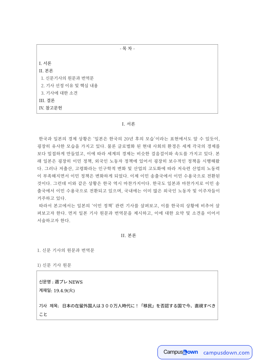 경제시사 과제 – 한국과 일본 경제 상황 비교 기사 분석 자료의 첫 페이지 미리보기