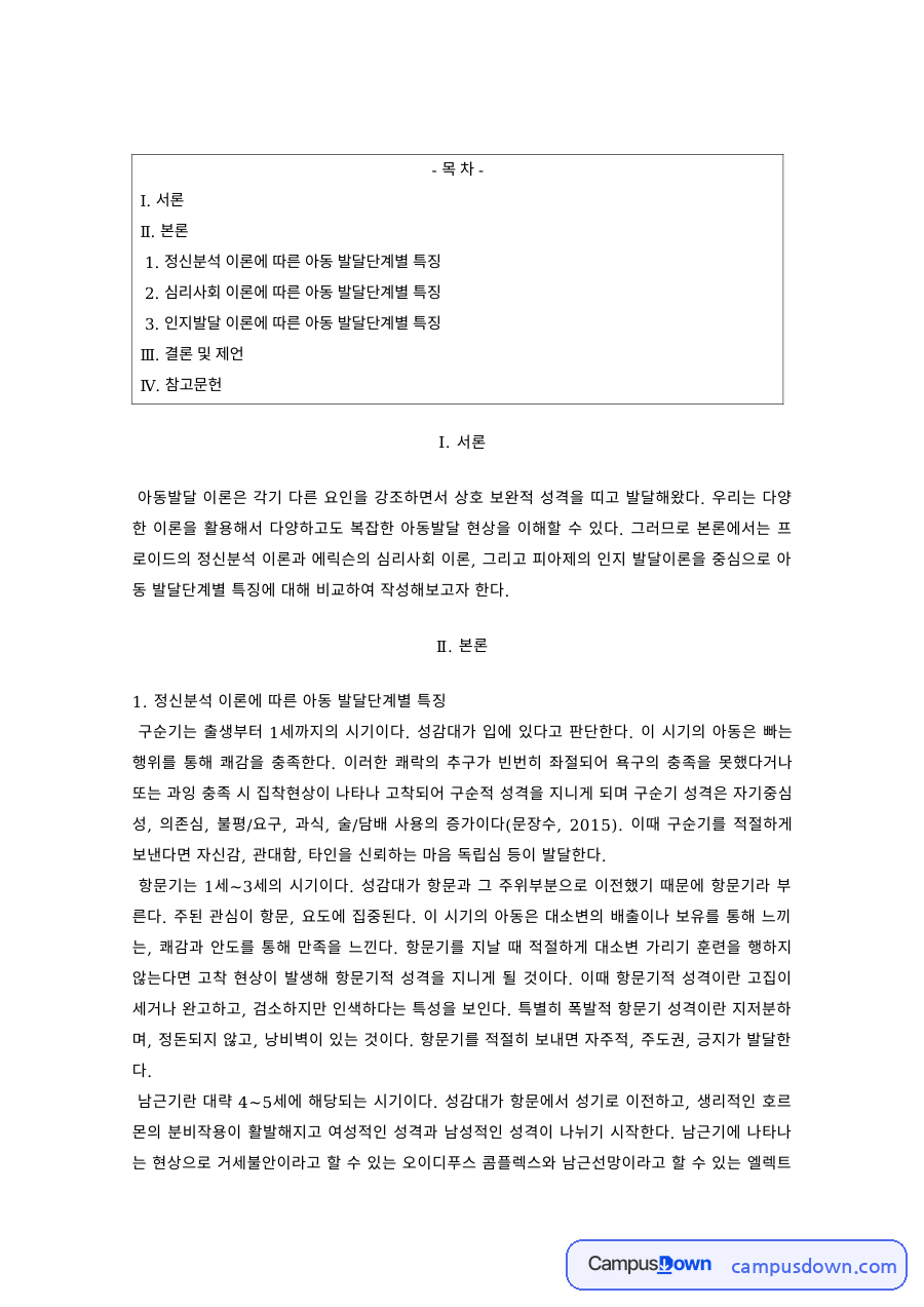 아동발달 과제 – 정신분석·심리사회·인지발달 이론의 발달단계별 특징 자료의 첫 페이지 미리보기