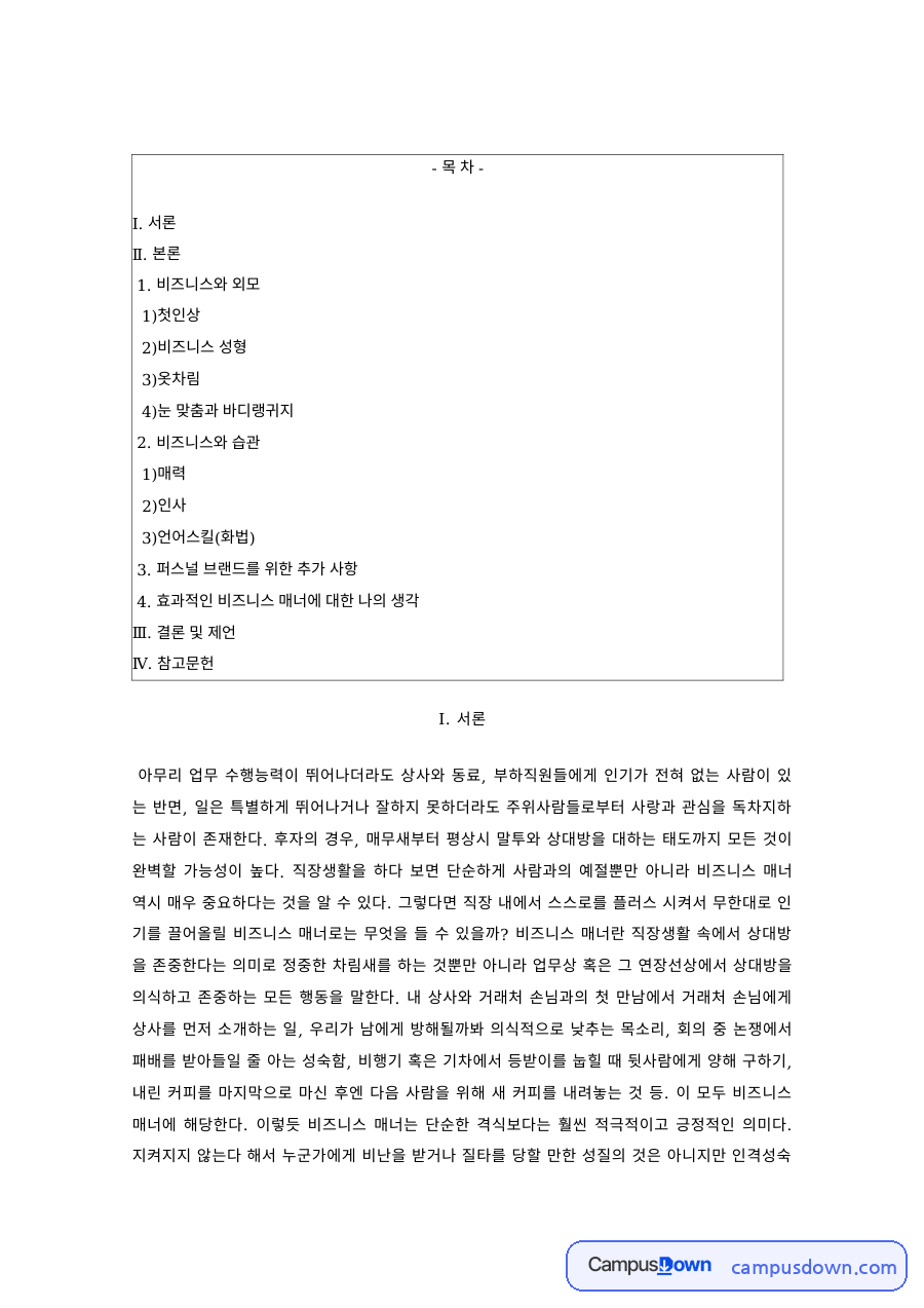비즈니스매너 과제 – 첫인상과 비즈니스 이미지, 옷차림 자료의 첫 페이지 미리보기