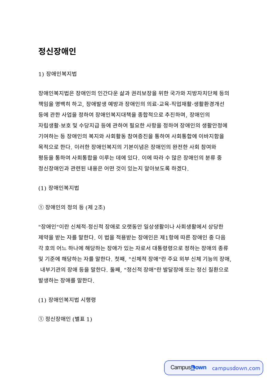 장애인의 정의 등 (제 2조) 자료의 첫 페이지 미리보기