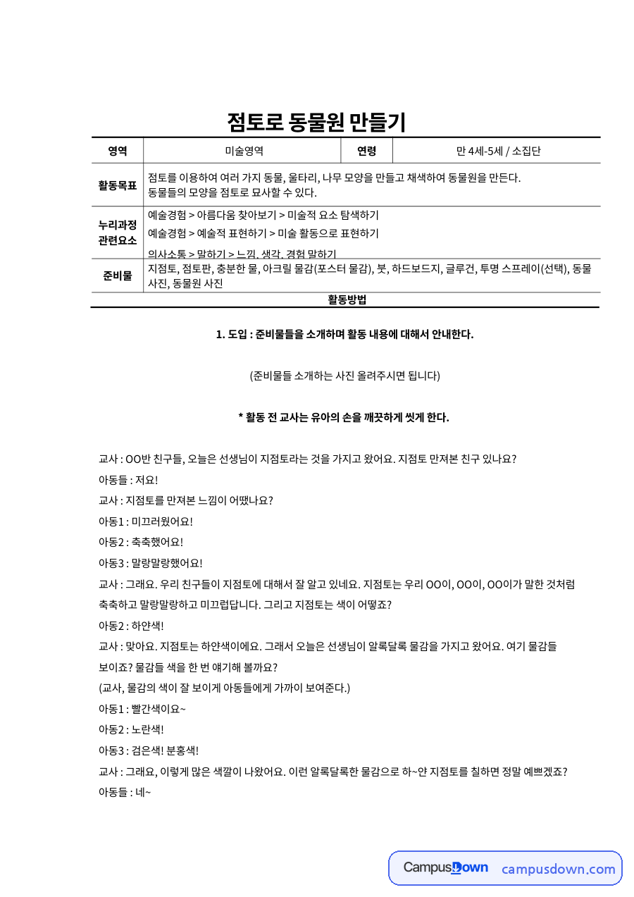 점토로 동물원 만들기 자료의 첫 페이지 미리보기