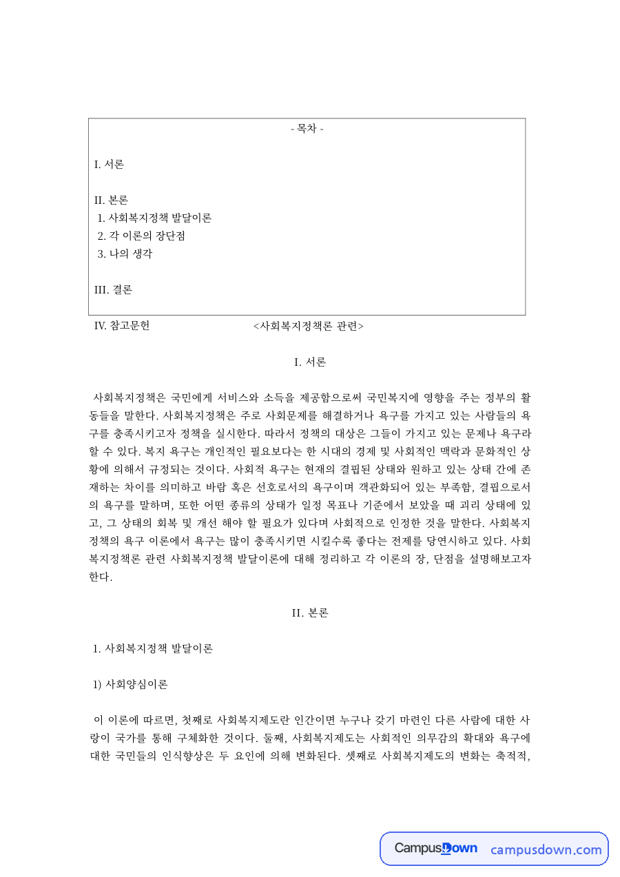 사회양심이론·시민권이론·확산이론 비교 – 사회복지정책론 자료의 첫 페이지 미리보기