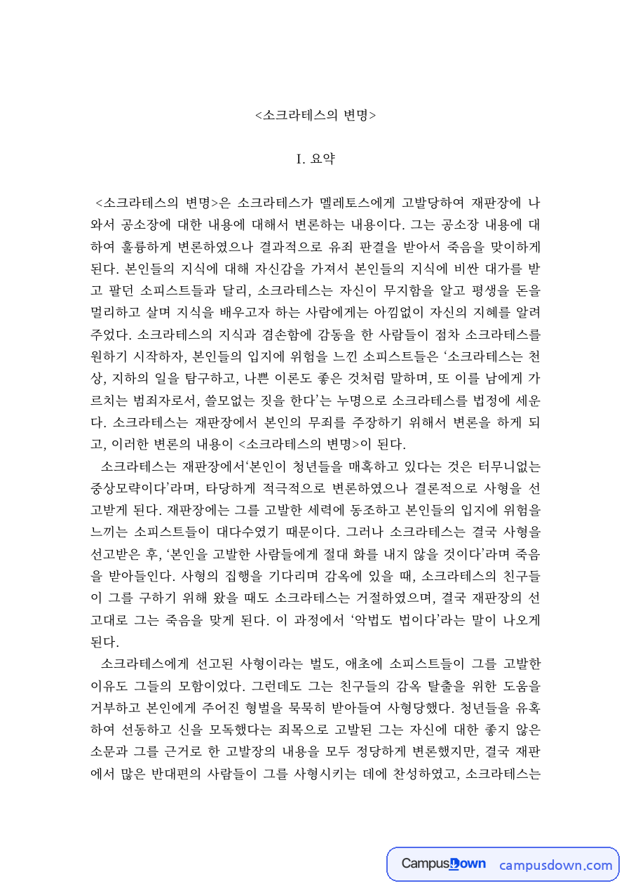 소크라테스의 변명 요약과 독후감 자료의 첫 페이지 미리보기
