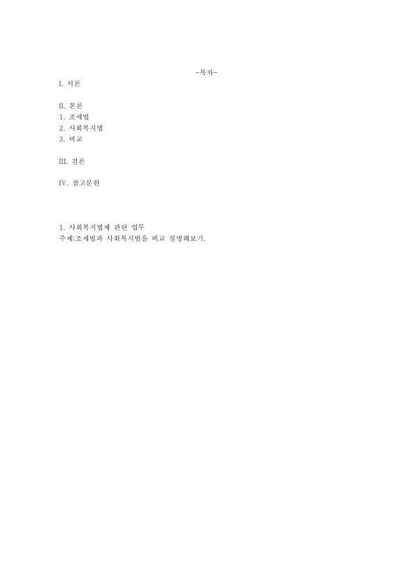 Tax Law vs. Social Welfare Law in Korea: Public Law, Private Law and Social Law, the No Taxation Without Law Principle, and the Rise of Social Law preview page 1