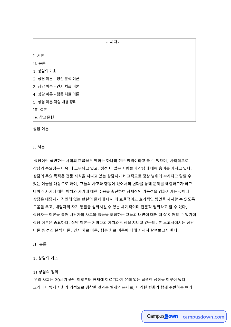 정신 분석 이론의 인간관과 상담 이론 – 인지 치료 이론 자료의 첫 페이지 미리보기