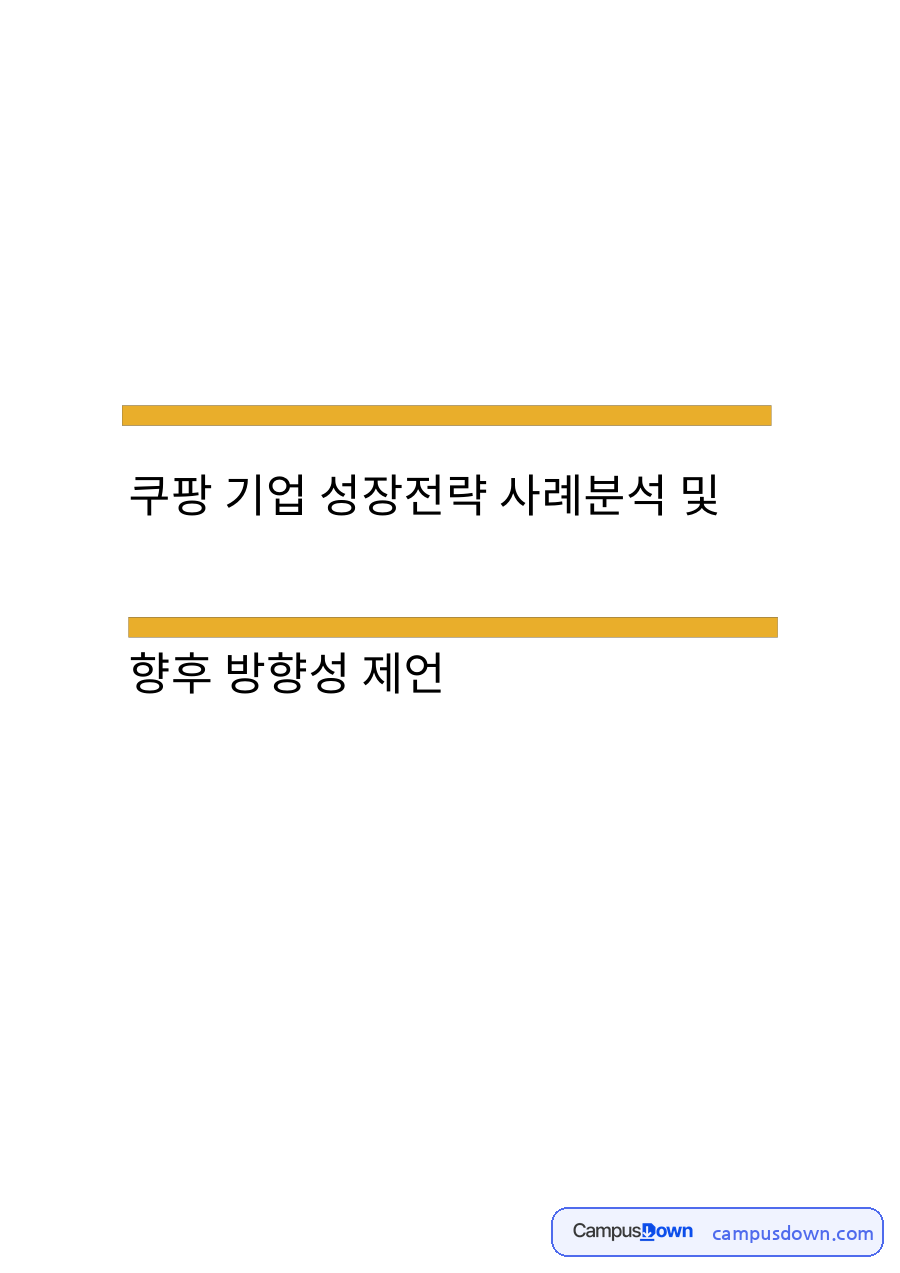 쿠팡 기업 성장전략 사례분석 가치사슬 SWOT 향후 방향성 자료의 첫 페이지 미리보기