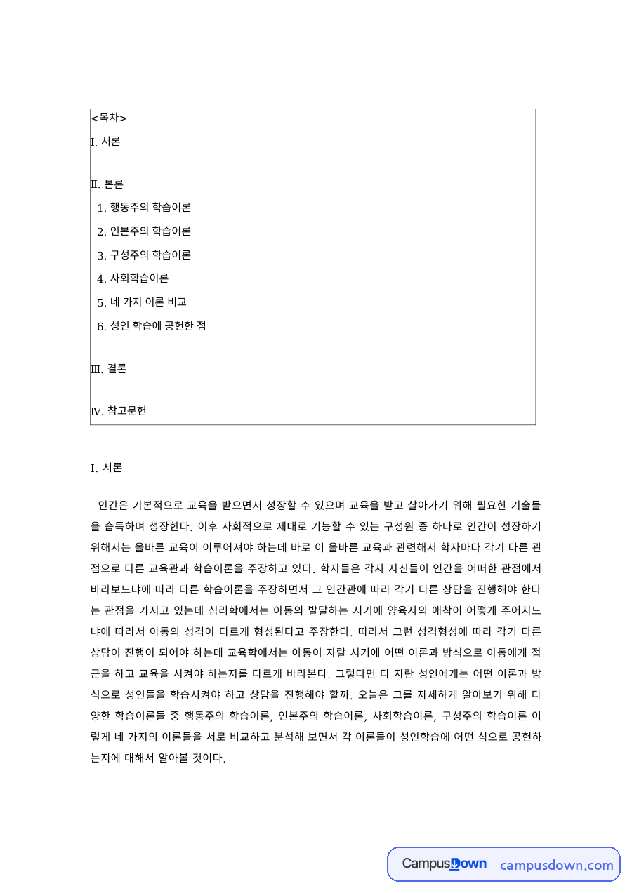 교육심리 과제 – 행동주의·인본주의·구성주의 학습이론 비교 자료의 첫 페이지 미리보기