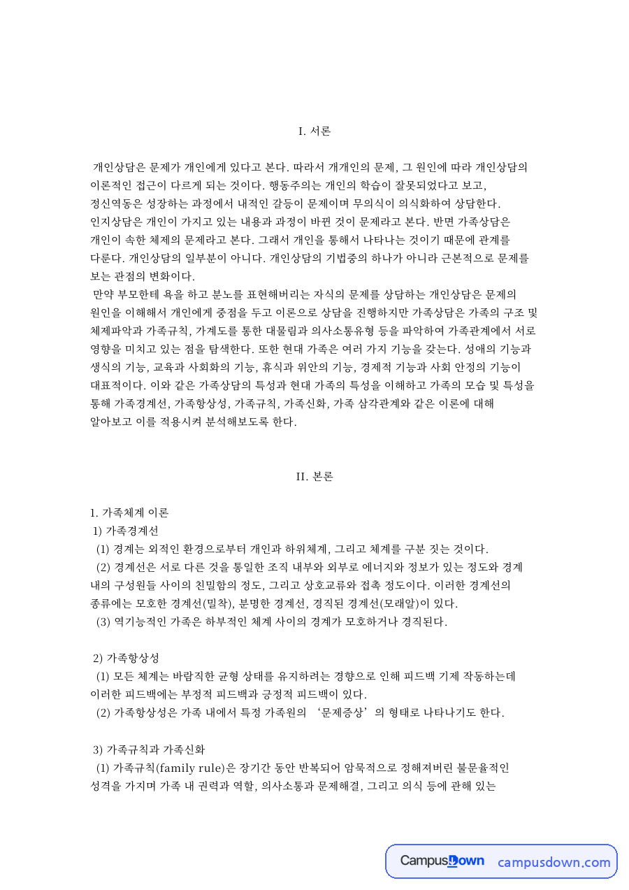가족 삼각관계와 가족체계 이론 자료의 첫 페이지 미리보기