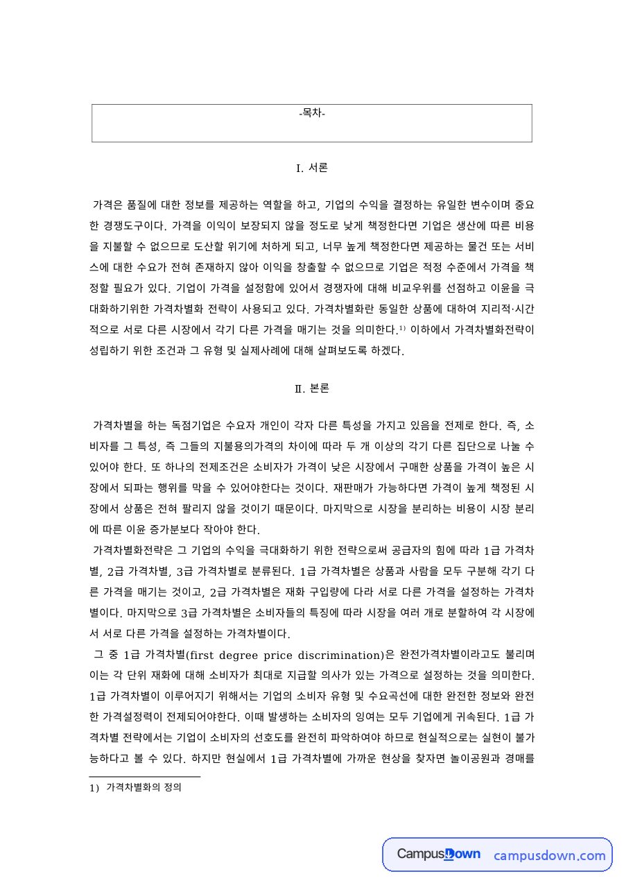 마케팅원론 과제 – 가격차별화전략의 성립 조건과 유형·사례 자료의 첫 페이지 미리보기