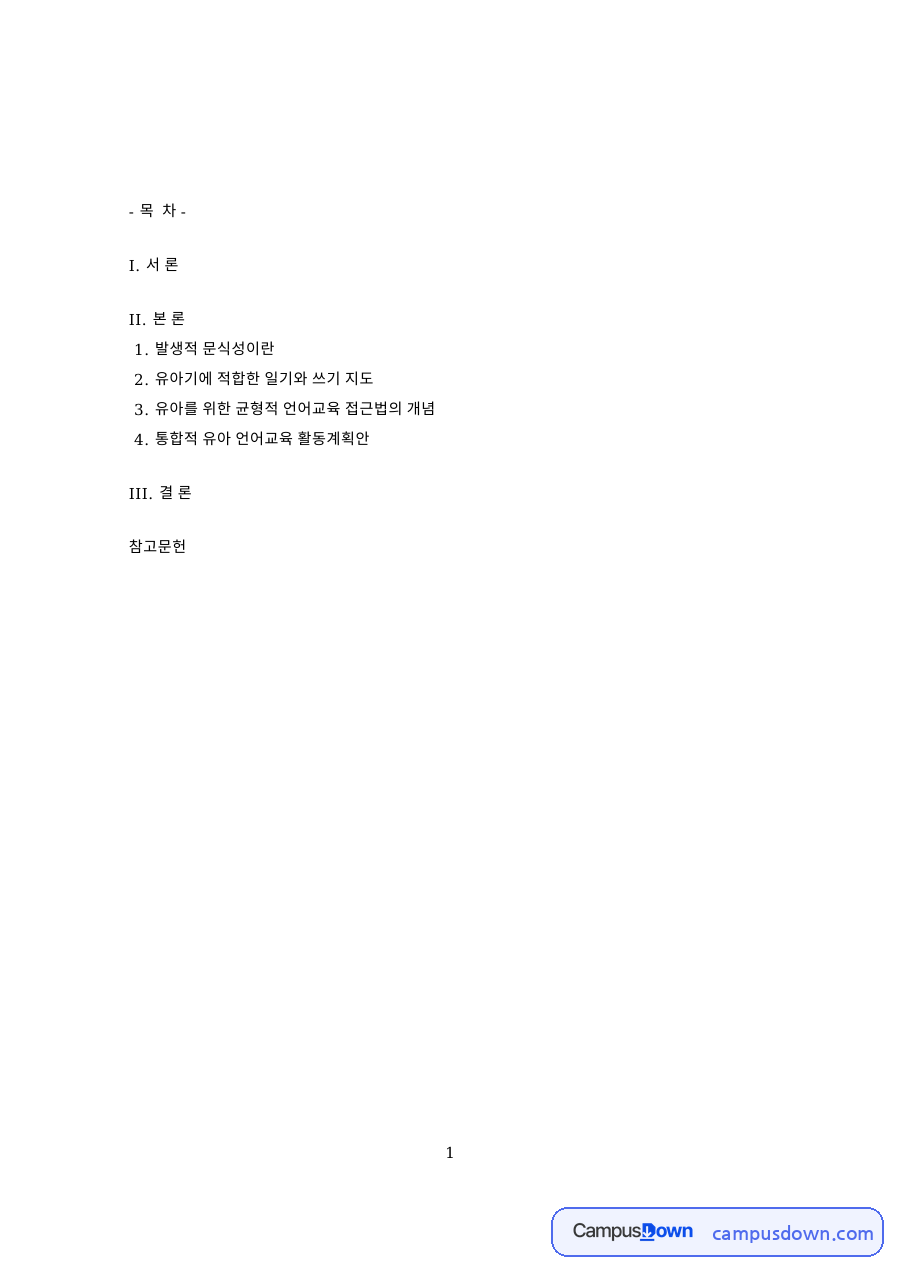 유아를 위한 균형적 언어교육 접근법의 개념과 발생적 문식성이란 자료의 첫 페이지 미리보기