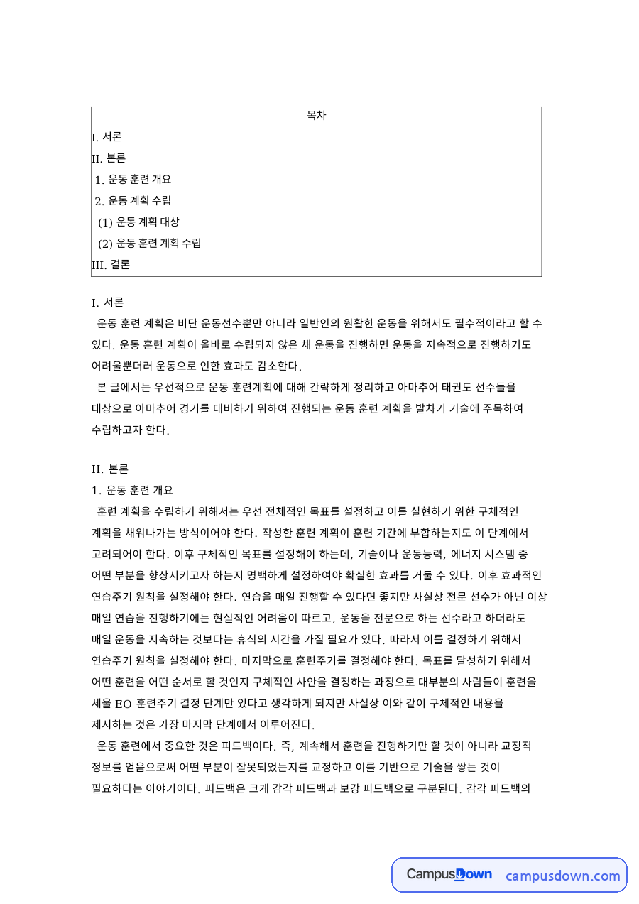운동 훈련 개요와 운동 계획 수립 자료의 첫 페이지 미리보기