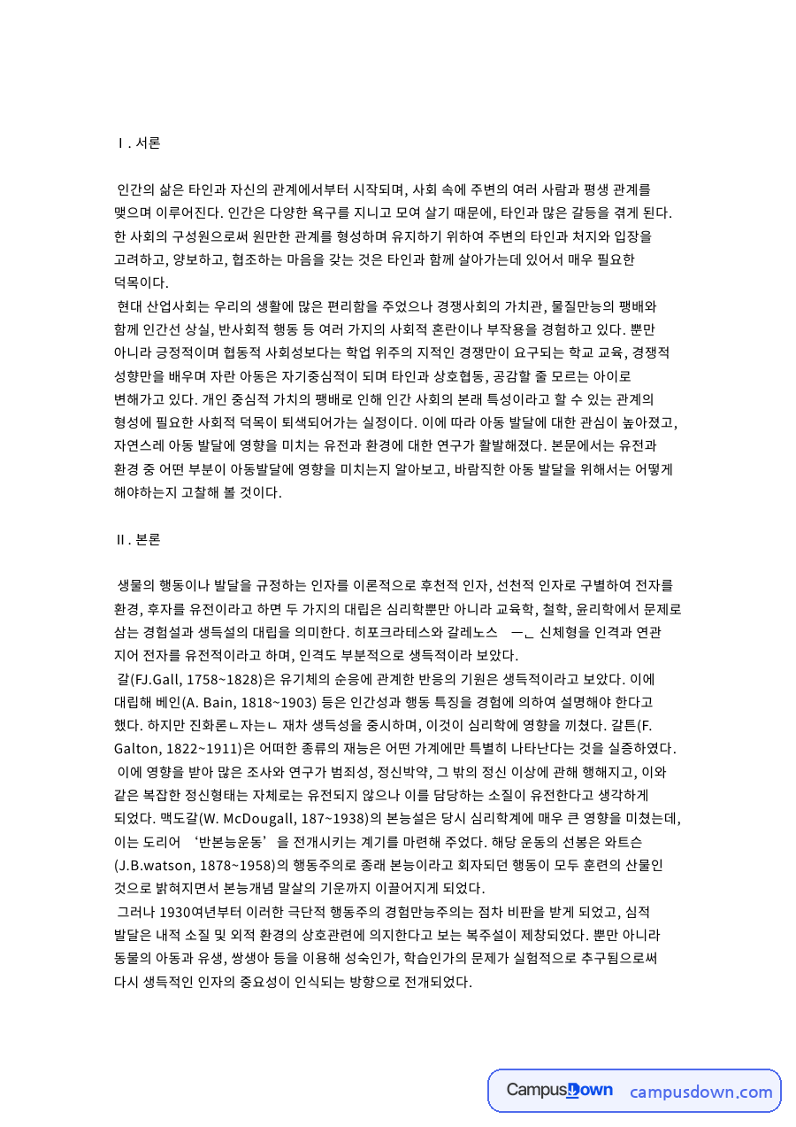 아동의 발달에 있어서 유전 요소와 환경 요소 중 어떤 자료의 첫 페이지 미리보기