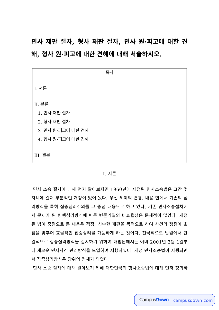 민사소송 변론준비절차의 정의와 진행, 형사 공판 절차 비교 자료의 첫 페이지 미리보기