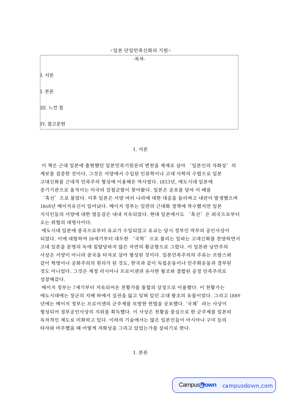일본 단일민족신화의 기원 핵심 개념과 주요 내용 정리 자료의 첫 페이지 미리보기