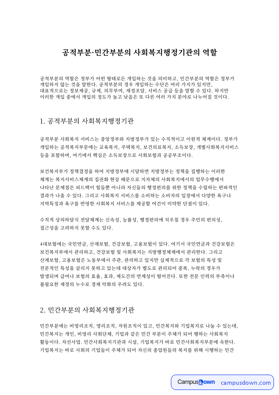 공적부분·민간부분의 사회복지행정기관의 역할 자료의 첫 페이지 미리보기