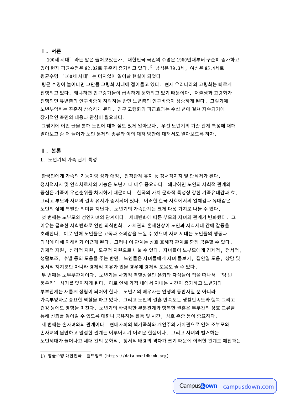 노인문제 종류와 대처 방안 노년기 가족관계 특성 정리 자료의 첫 페이지 미리보기
