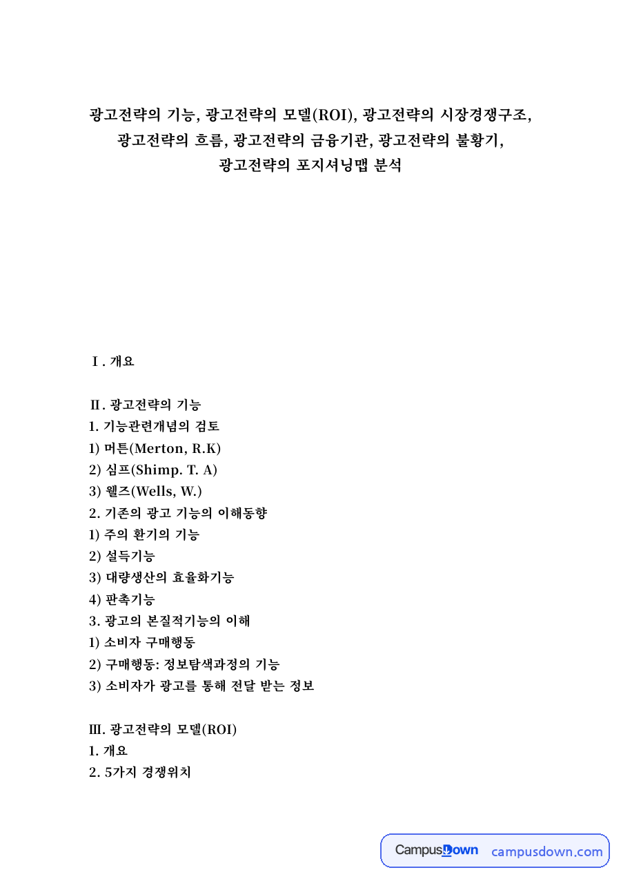 광고전략의 기능과 모델(ROI), 시장경쟁구조와 포지셔닝맵 자료의 첫 페이지 미리보기