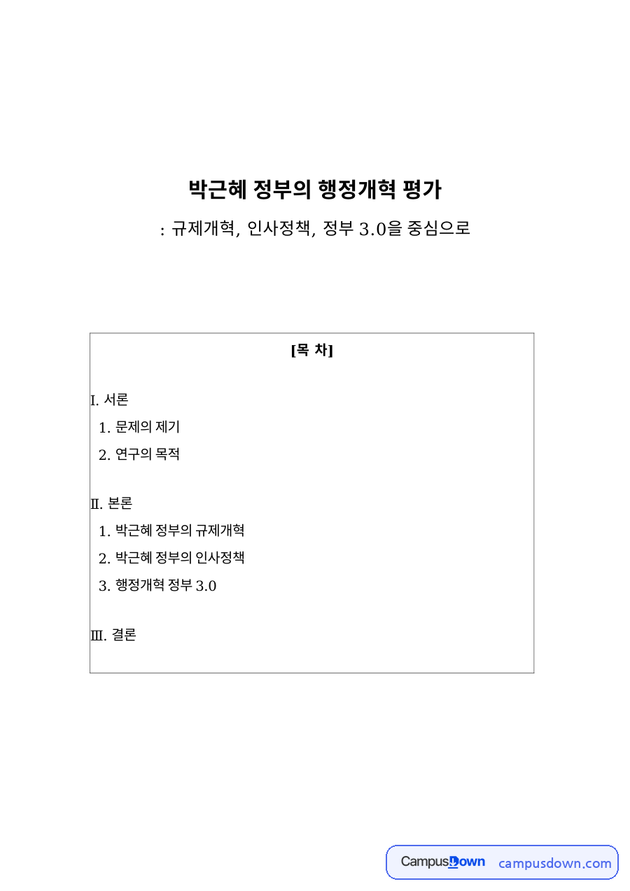 박근혜 정부 행정개혁 평가, 규제개혁·인사정책·정부 3.0 자료의 첫 페이지 미리보기