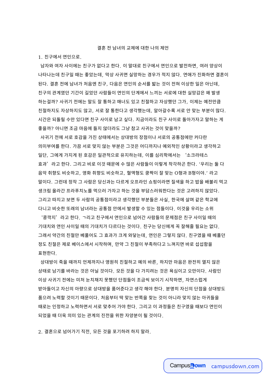 결혼 전 남녀의 교제에 대한 나의 제언 핵심 내용 요약 정리 자료의 첫 페이지 미리보기