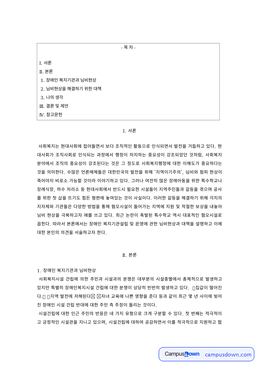 장애인복지 과제 – 장애인 복지기관 님비현상과 해결 대책 자료의 첫 페이지 미리보기