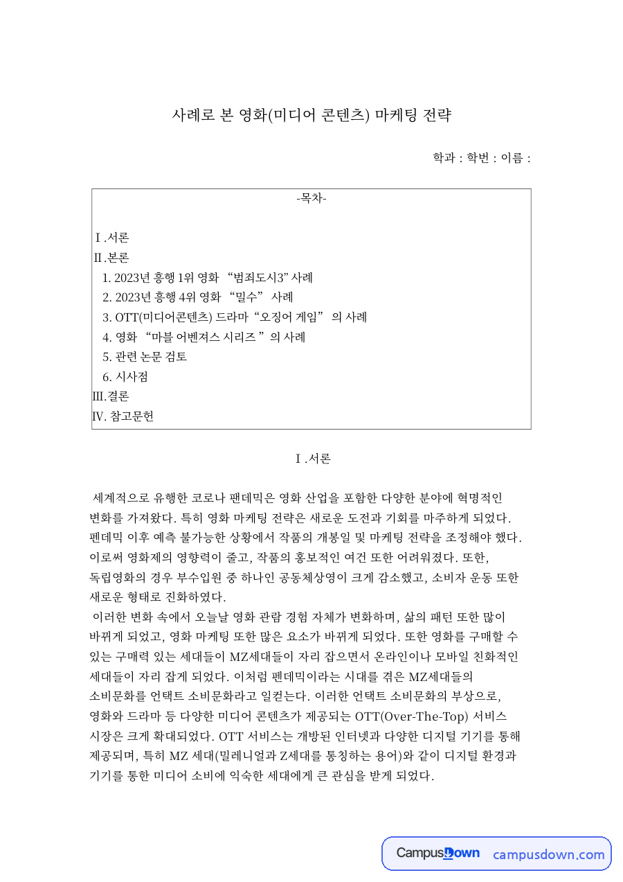 사례로 본 영화(미디어 콘텐츠) 마케팅 전략 자료의 첫 페이지 미리보기