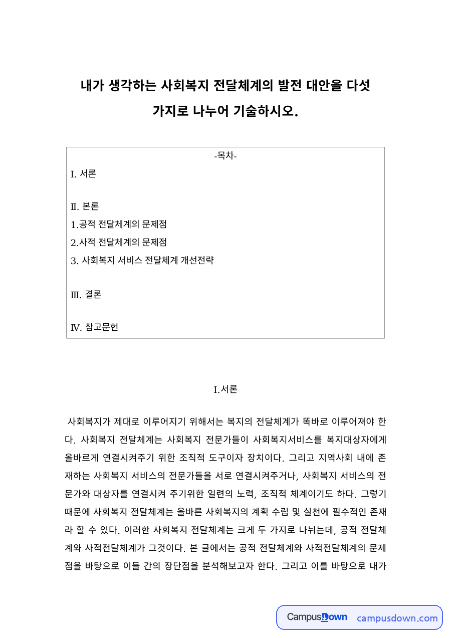 사회복지행정 과제 – 사회복지 전달체계의 문제점과 개선전략 자료의 첫 페이지 미리보기