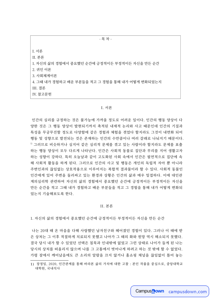 귀인 이론과 사회체계이론으로 본 인간 행동의 이해 자료의 첫 페이지 미리보기