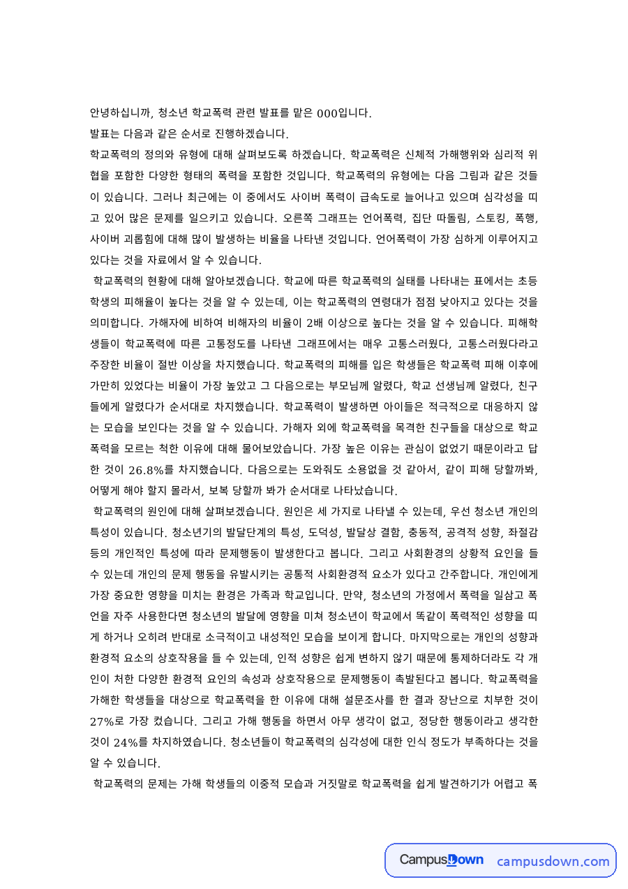 청소년문제 과제 – 청소년 학교폭력의 정의와 유형 발표 자료의 첫 페이지 미리보기