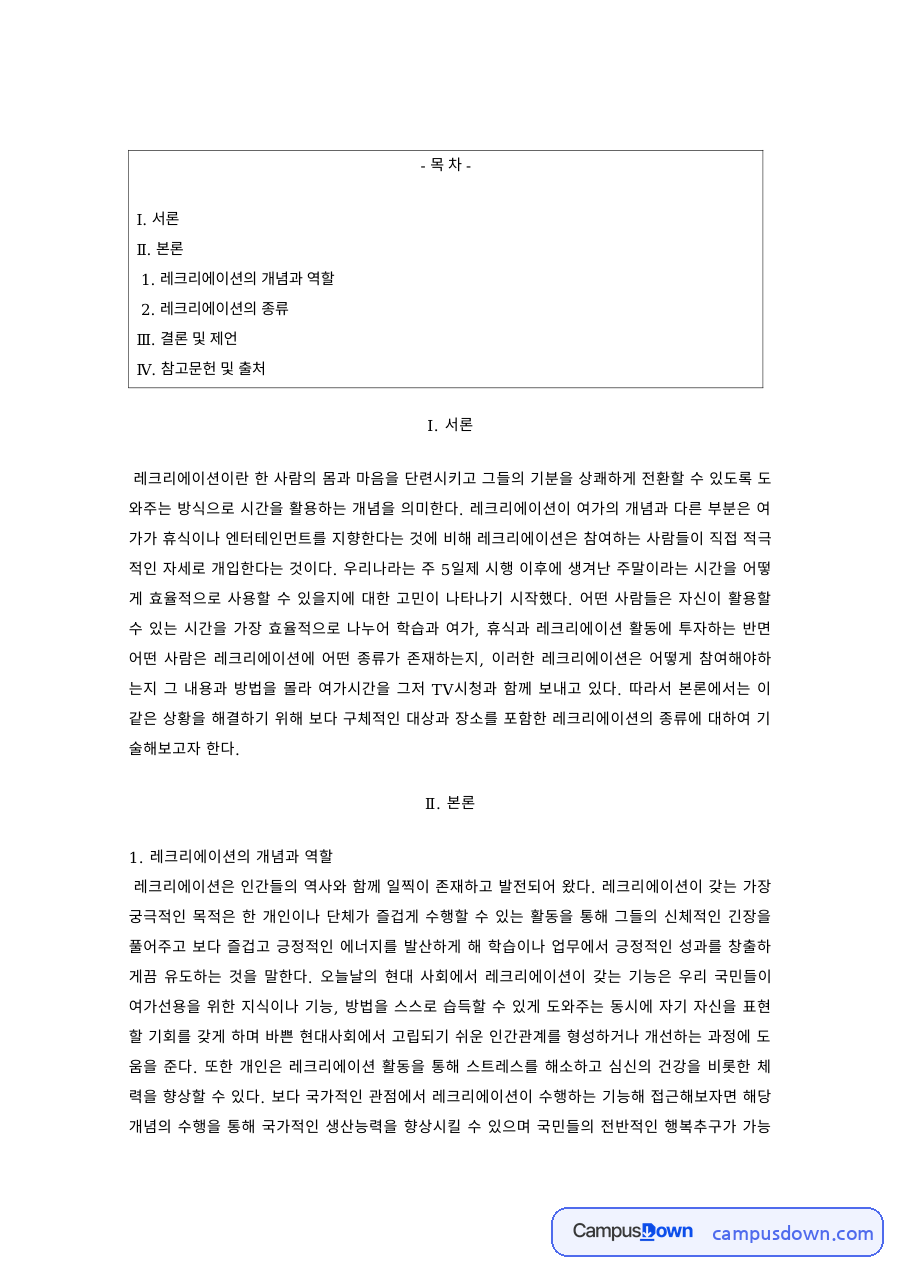 레크리에이션 과제 – 레크리에이션의 개념·역할과 종류 자료의 첫 페이지 미리보기