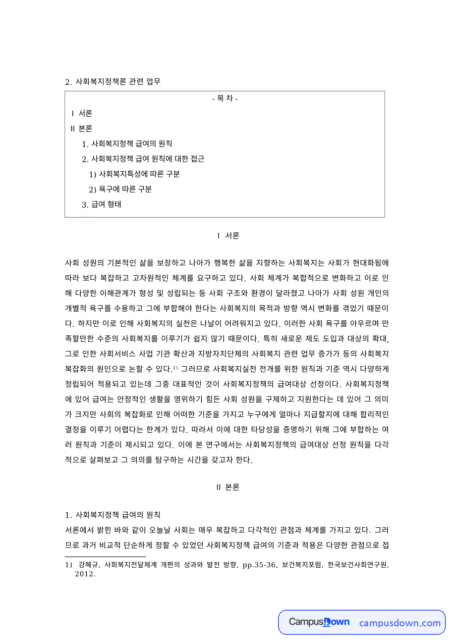 사회복지정책론 과제 – 사회복지정책 급여의 원칙과 구분 자료의 첫 페이지 미리보기