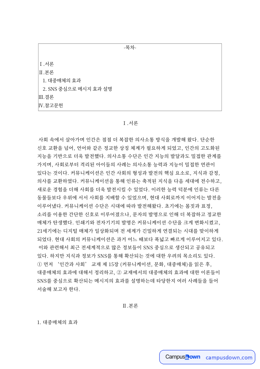 대중매체의 효과와 SNS 중심으로 메시지 효과 설명 자료의 첫 페이지 미리보기