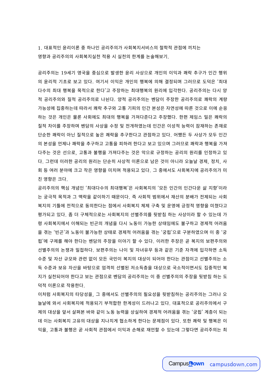 사회복지윤리 과제 – 공리주의의 사회복지실천 적용과 한계 자료의 첫 페이지 미리보기