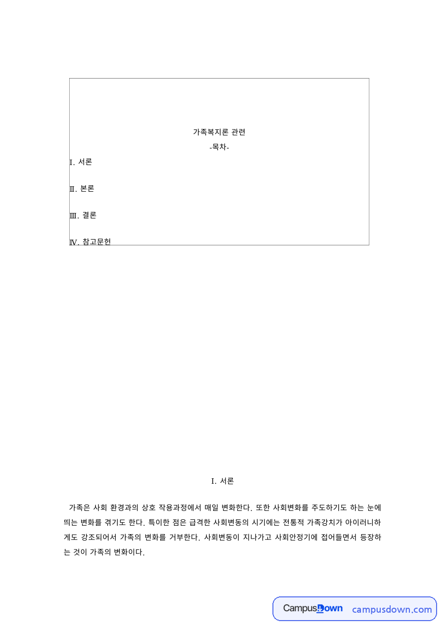 가족 위기론과 가족 진보론 자료의 첫 페이지 미리보기
