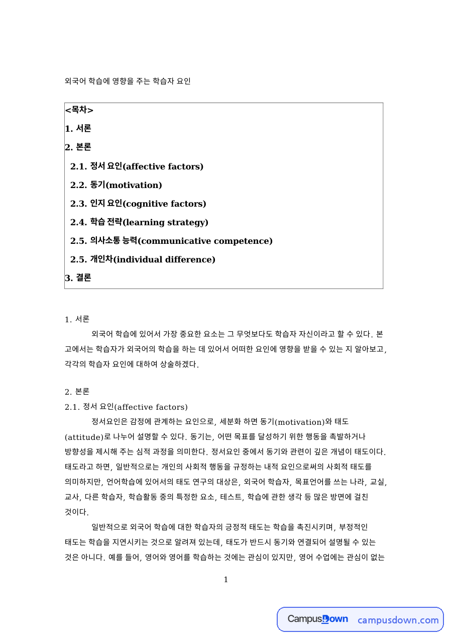 외국어 학습에 영향을 주는 학습자 요인 자료의 첫 페이지 미리보기