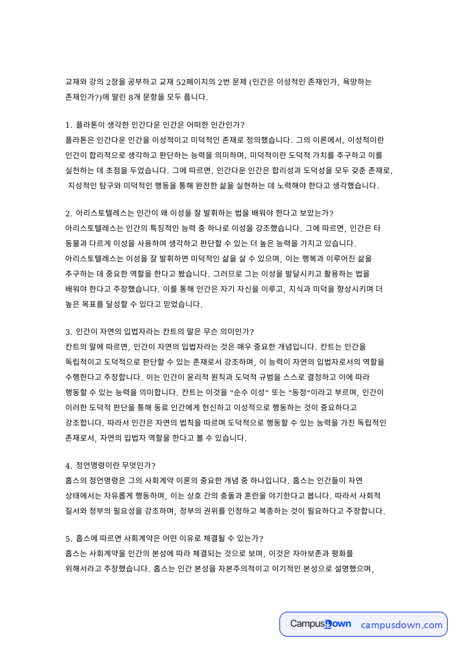 플라톤이 생각한 인간다운 인간은 어떠한 인간인가? 자료의 첫 페이지 미리보기