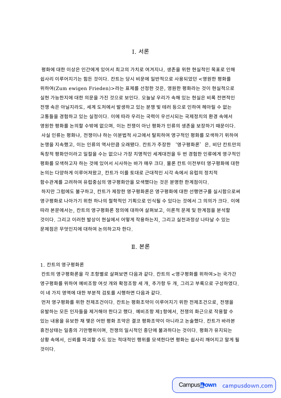 칸트의 영구평화론과 이론적 문제 및 한계점 자료의 첫 페이지 미리보기