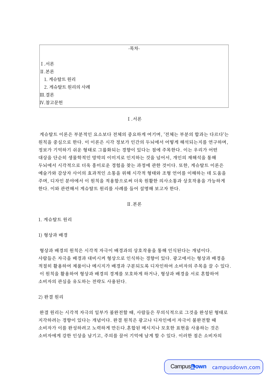게슈탈트 원리와 형상과 배경 자료의 첫 페이지 미리보기