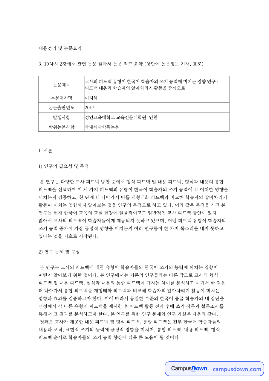 피드백과 학습자, 한국어 관련 핵심 내용 요약 정리 자료의 첫 페이지 미리보기
