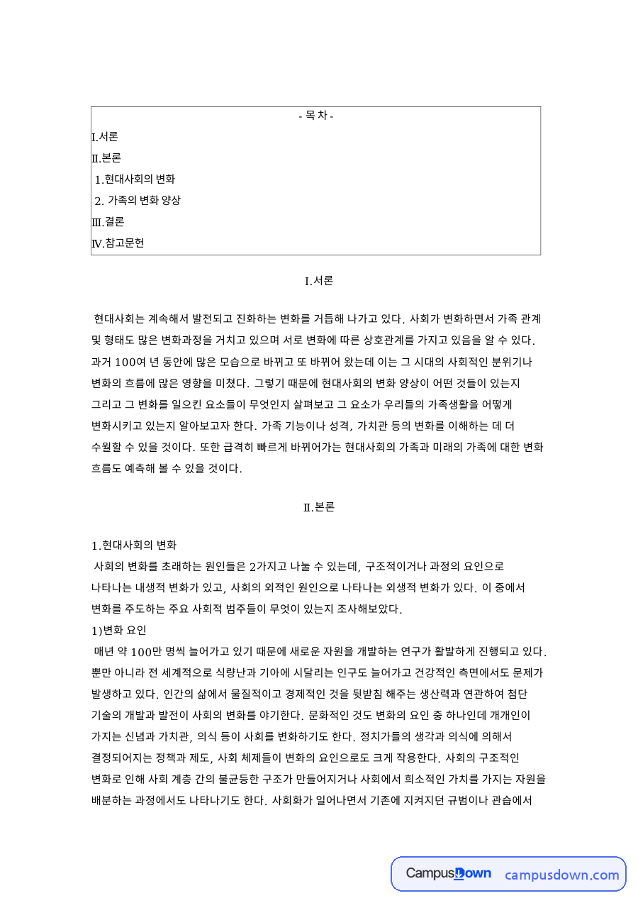 가족 변화 양상과 구조 주기 기능 관계 가치관 변화 자료의 첫 페이지 미리보기