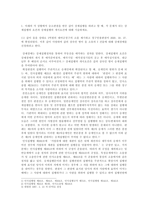 Succession Writs and Compulsory Auctions in Korea: When an Heir Enforces a Final Judgment, and the Subjective Scope of Enforceability preview page 1