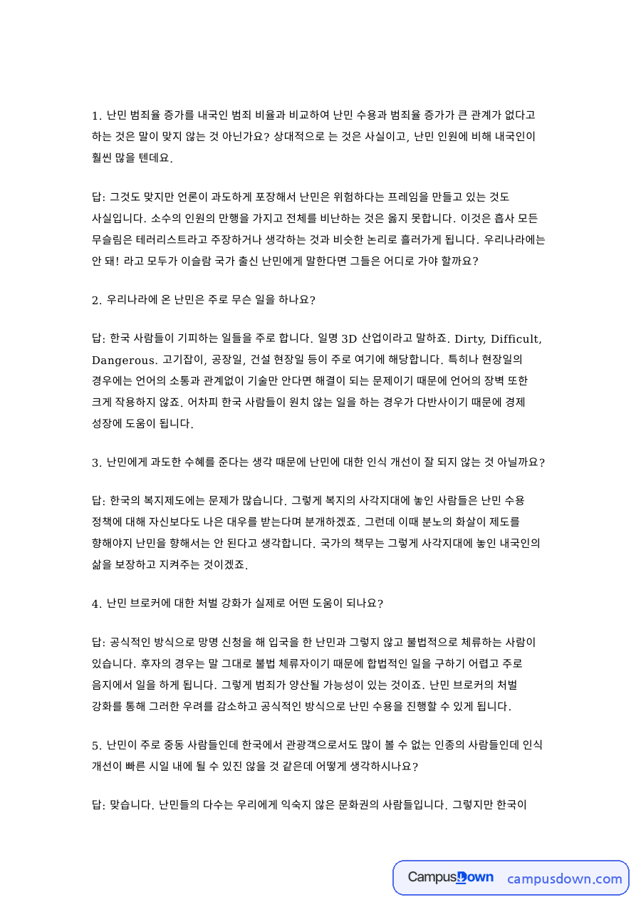 다문화사회와 난민 수용 쟁점, 범죄율과 3D업종 질의응답 정리 자료의 첫 페이지 미리보기
