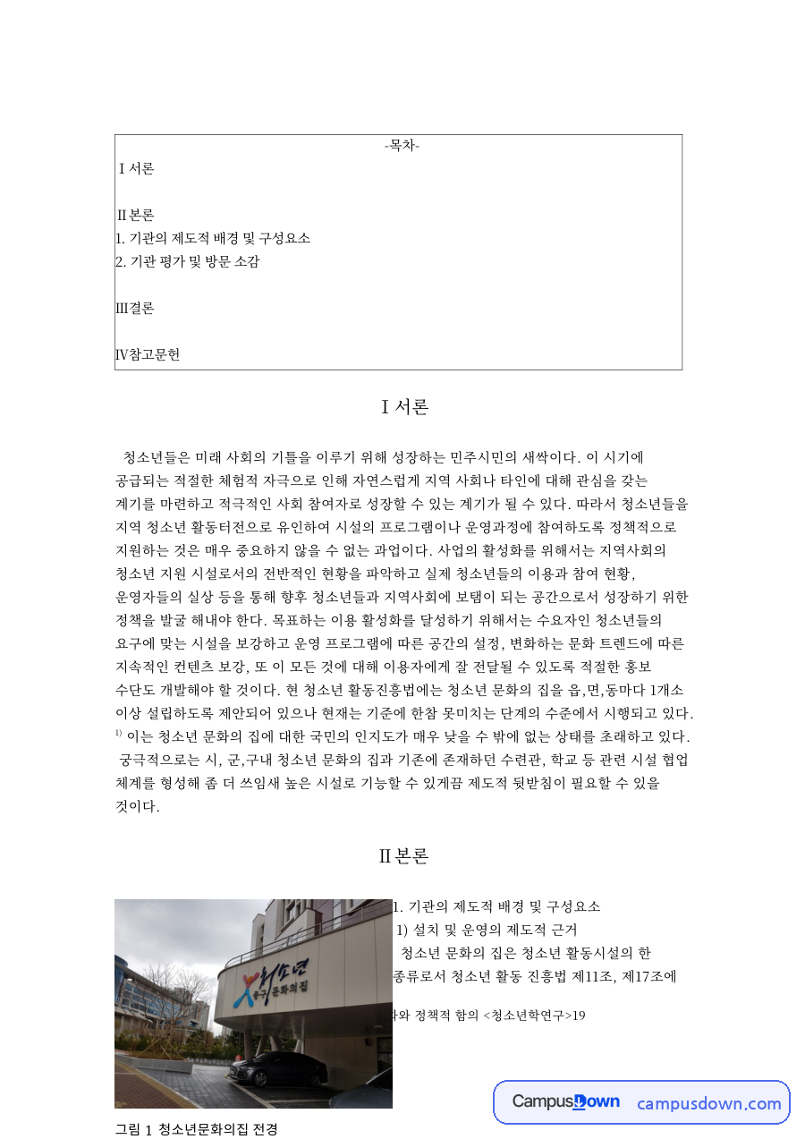 기관의 제도적 배경 및 구성요소: 청소년·중구 중심 핵심 내용 정리 자료의 첫 페이지 미리보기