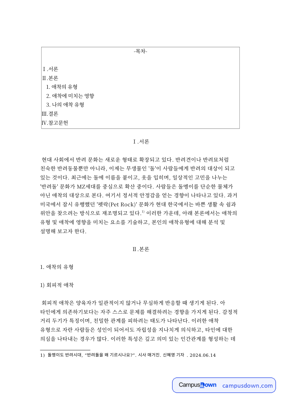 애착의 유형과 회피적 애착 자료의 첫 페이지 미리보기