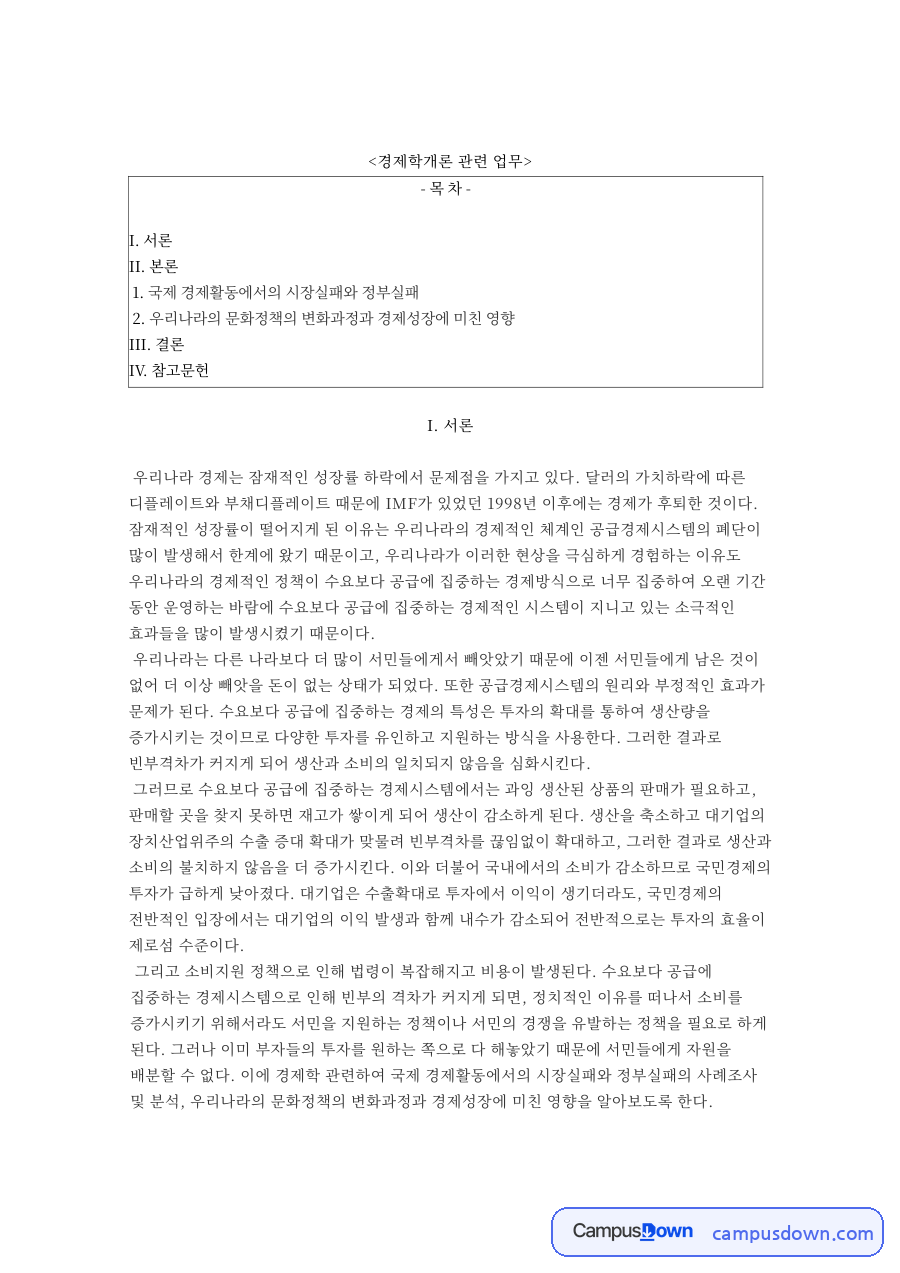 부동산 경기와 정부실패, 외환위기 자본자유화 사례 분석 자료의 첫 페이지 미리보기