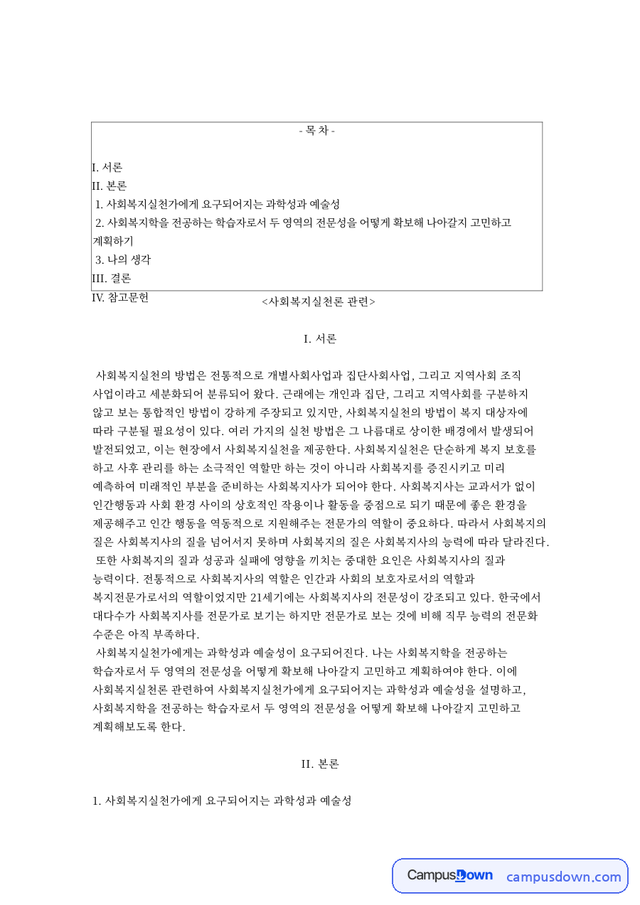 사회복지실천가에게 요구되어지는 과학성과 예술성 자료의 첫 페이지 미리보기