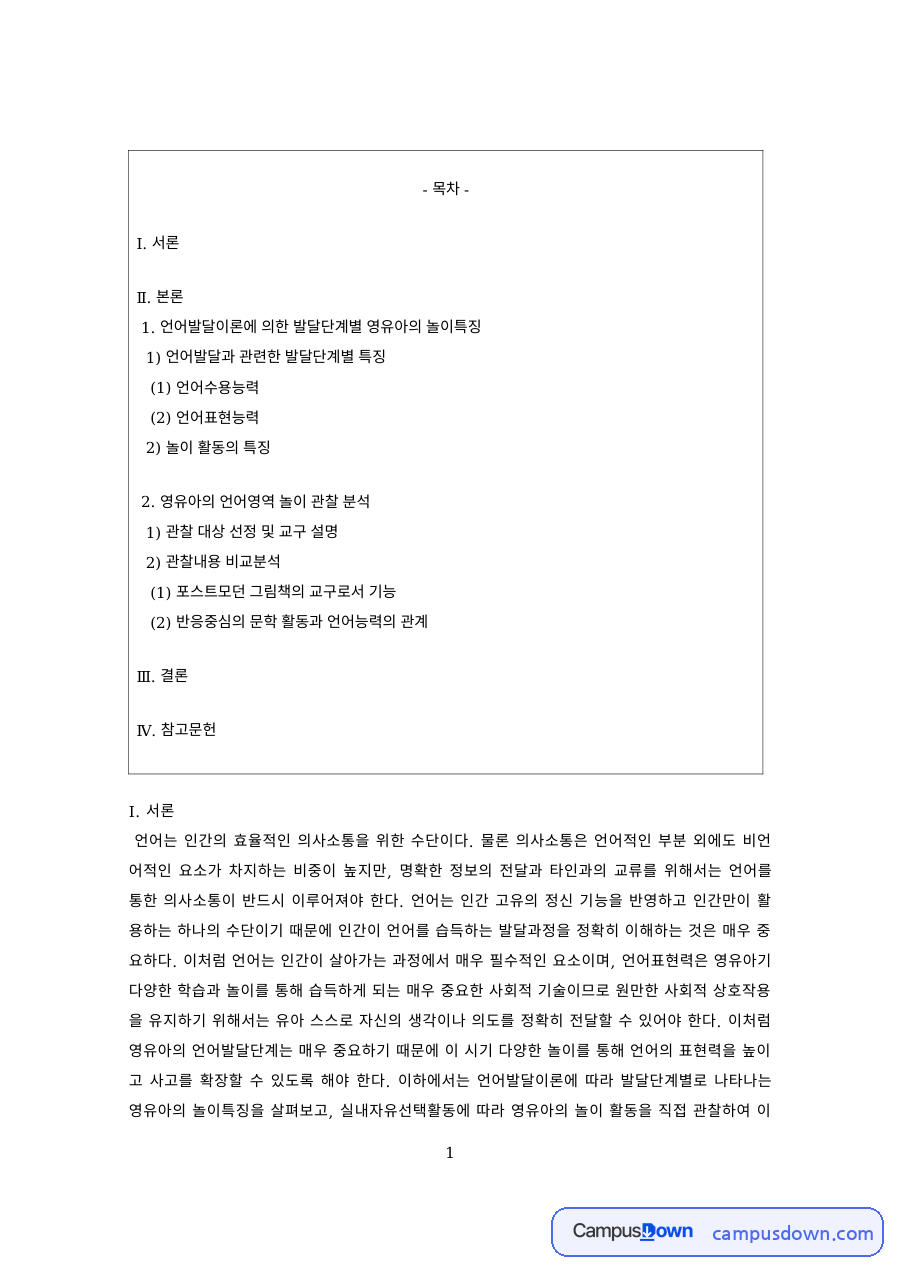 언어발달 과제 – 유아의 언어수용능력과 언어표현능력 자료의 첫 페이지 미리보기