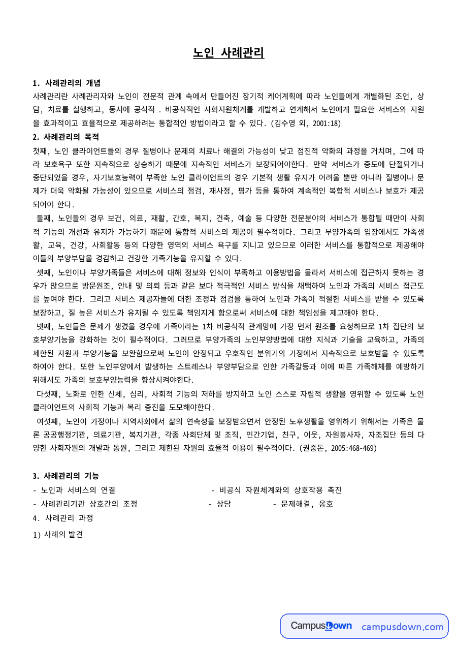 노인복지 과제 – 노인 사례관리의 개념과 과정 자료의 첫 페이지 미리보기