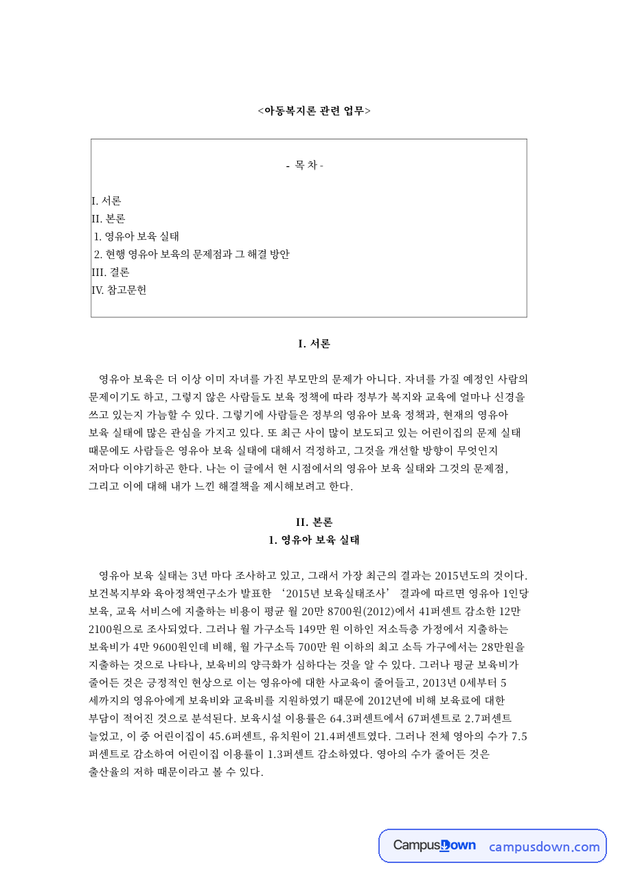 아동복지론 관련 업무와 현행 영유아 보육의 문제점과 그 해결 방안 자료의 첫 페이지 미리보기
