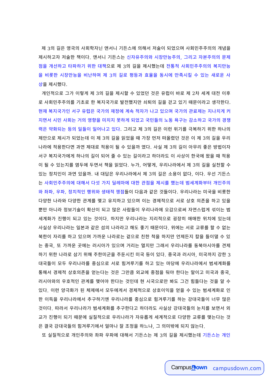 사회학이론 과제 – 앤서니 기든스 제3의 길과 사회민주주의 자료의 첫 페이지 미리보기